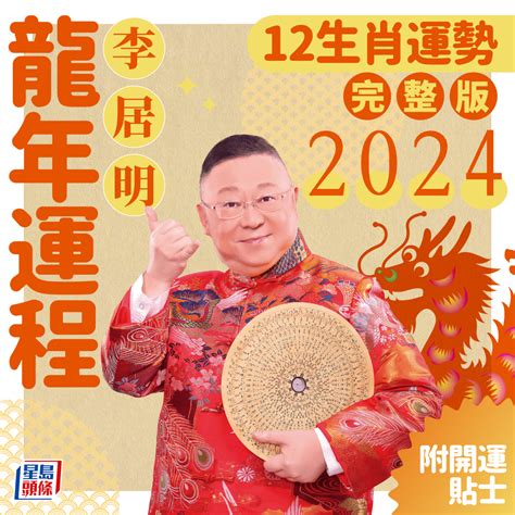 屬龍2024年運勢|李居明2024龍年運程│12生肖運勢完整版+李居明甲辰。